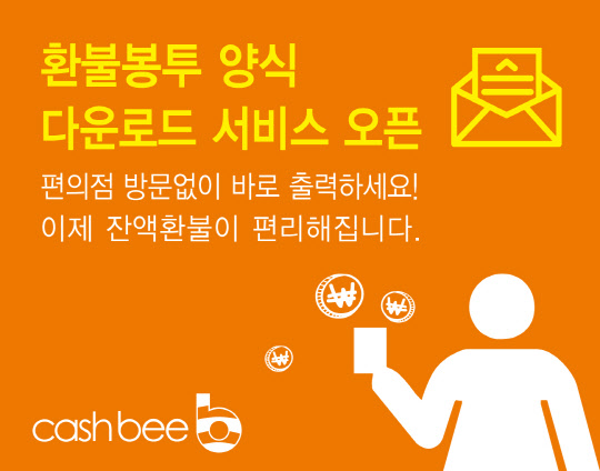 캐시비카드는 환불봉투양식을 온라인에서 제공해 환불을 받을 수 있는 새로운 환불서비스를 선보였다.  캐시비카드 제공